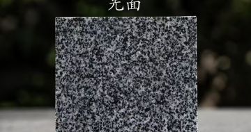东营 芝麻黑光面