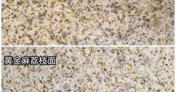 东营 黄金麻光面，荔枝面