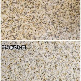 东营 黄金麻光面，荔枝面